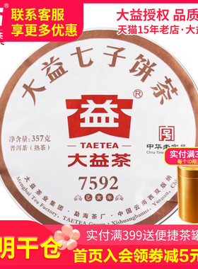 【昆明仓】大益普洱茶 2019年1901批7592熟茶饼357g 云南普洱茶叶
