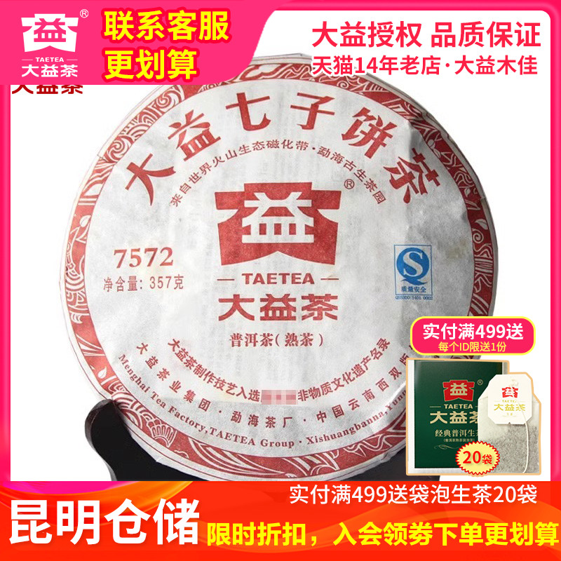 【昆明仓】大益普洱茶2011年101批 7572熟茶饼357g云南标杆熟茶叶