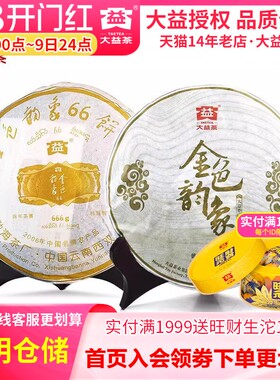 【昆明仓】大益茶 2006年金色韵象666g+301批金色韵象357g