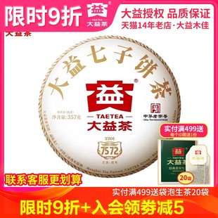 2022年2201批7572熟茶餅357g 大益普洱熟茶 勐海茶廠茶葉