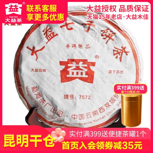【昆明仓】大益熟茶 2005年7572熟茶陈年老熟茶357g云南普洱茶叶