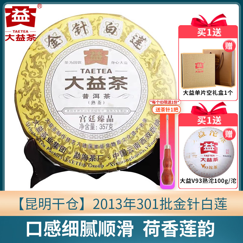 【昆明仓】大益普洱茶 2013年301批金针白莲熟茶饼357克 云南茶叶