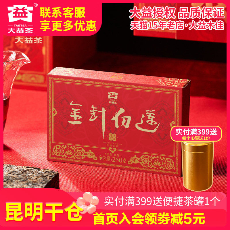 【昆明仓】大益普洱茶 2025年2501批金针白莲熟茶砖250g 云南茶叶