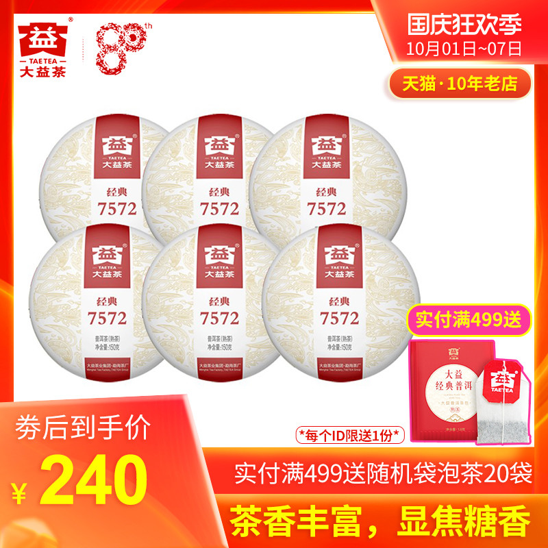 大益普洱茶 2018年1801批经典7572熟茶饼 150克X6饼组合 茶叶盒装