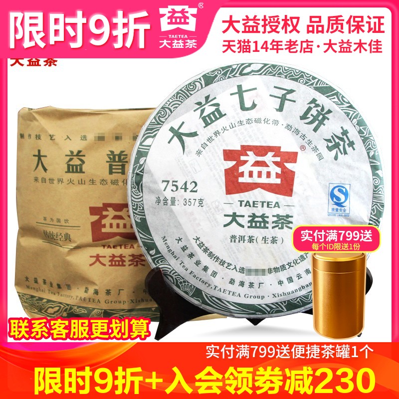大益普洱茶7542生茶357g*7饼2011年随机批次七子饼茶