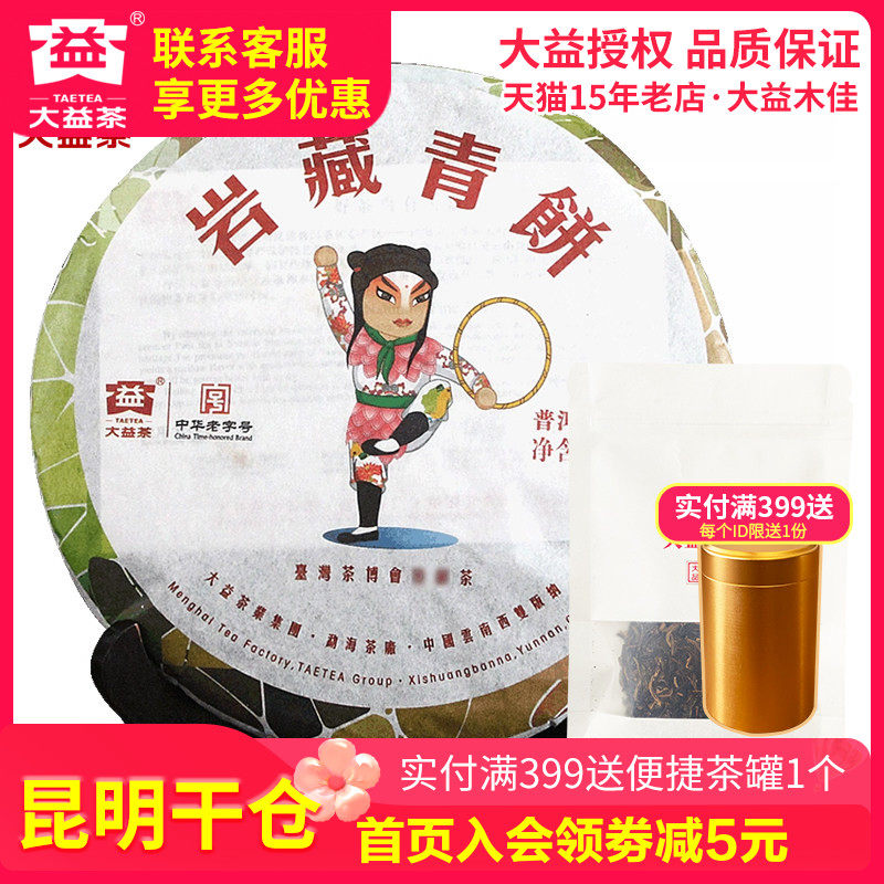 【昆明仓】大益普洱茶岩藏生茶 2012年201批岩藏青饼10g/30g 茶叶