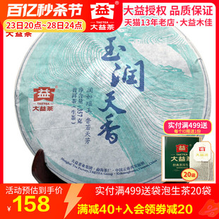 大益普洱茶 2014年1401批玉润天香357g生茶 云南勐海茶厂茶叶