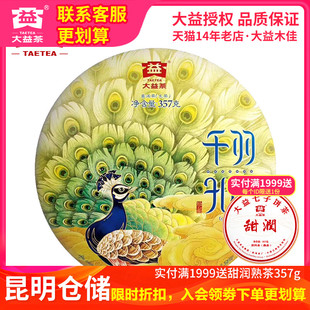 2018年1801批千羽孔雀生茶357g 大益普洱茶 云南茶叶 昆明仓