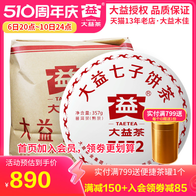 大益茶2018年1801批7572熟茶整提