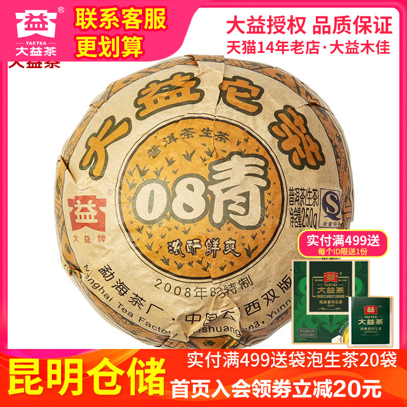 大益普洱茶 2008年801批大益青沱茶250g生茶 云南勐海茶叶