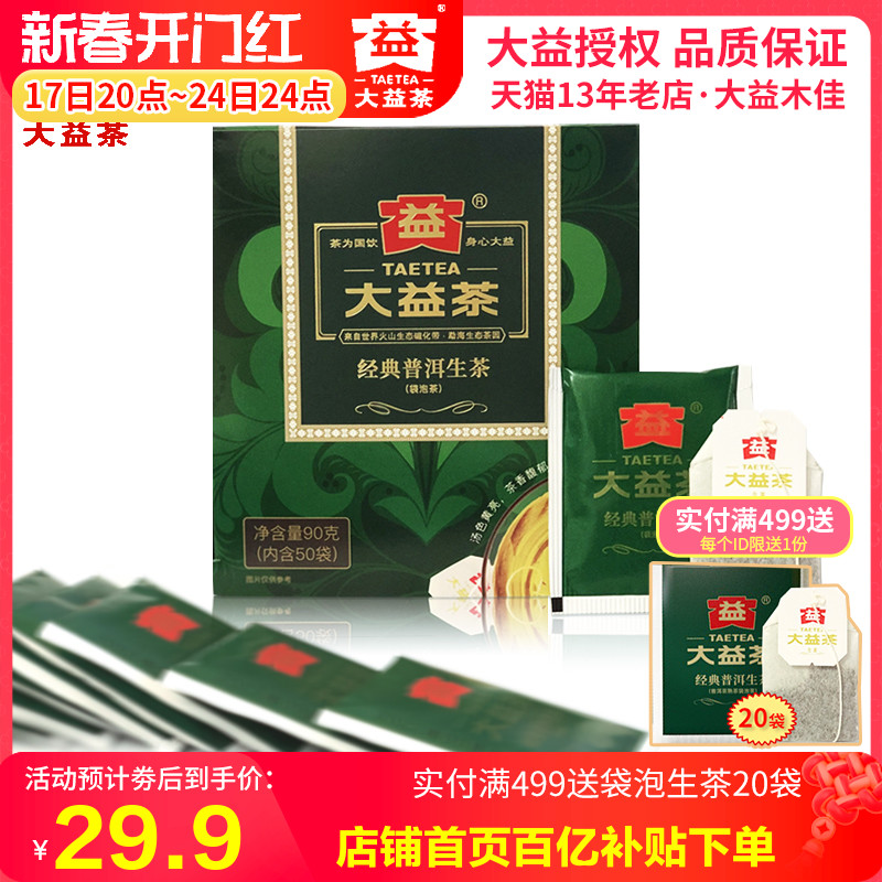 大益普洱茶 经典系列 经典普洱袋泡茶生茶 共50包 袋泡茶包