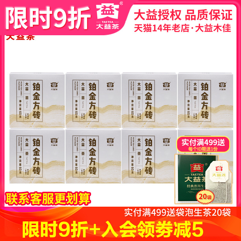 大益普洱茶生茶铂金方砖60g*4片/盒*2盒小方砖茶 大益生茶随机批