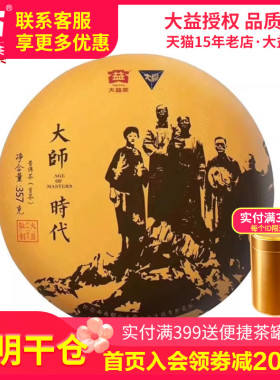 【昆明仓】大益普洱茶 2018年1801批大师时代生茶357g 云南茶叶