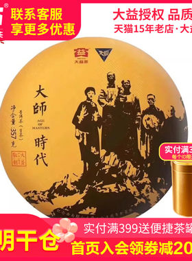 【昆明仓】大益普洱茶 2018年1801批大师时代生茶357g 云南茶叶