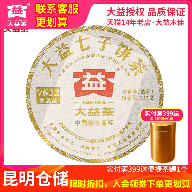 【昆明仓】大益普洱茶 2012年201批7632熟茶饼357克  云南茶叶