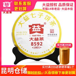 2017 大益普洱茶熟茶 2018年随机8592饼茶357克茶叶 昆明仓