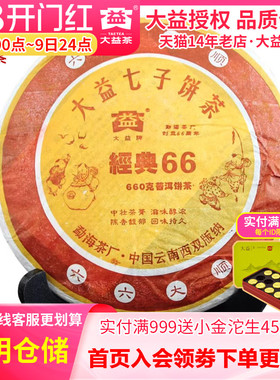 【昆明仓】大益普洱茶2006年601批经典66普饼660g饼茶熟茶茶叶