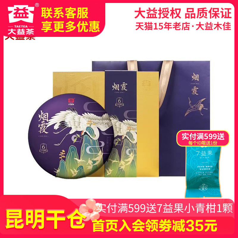 【昆明仓】大益茶2020年2001批烟霞357g礼盒手提袋普洱熟茶80周年