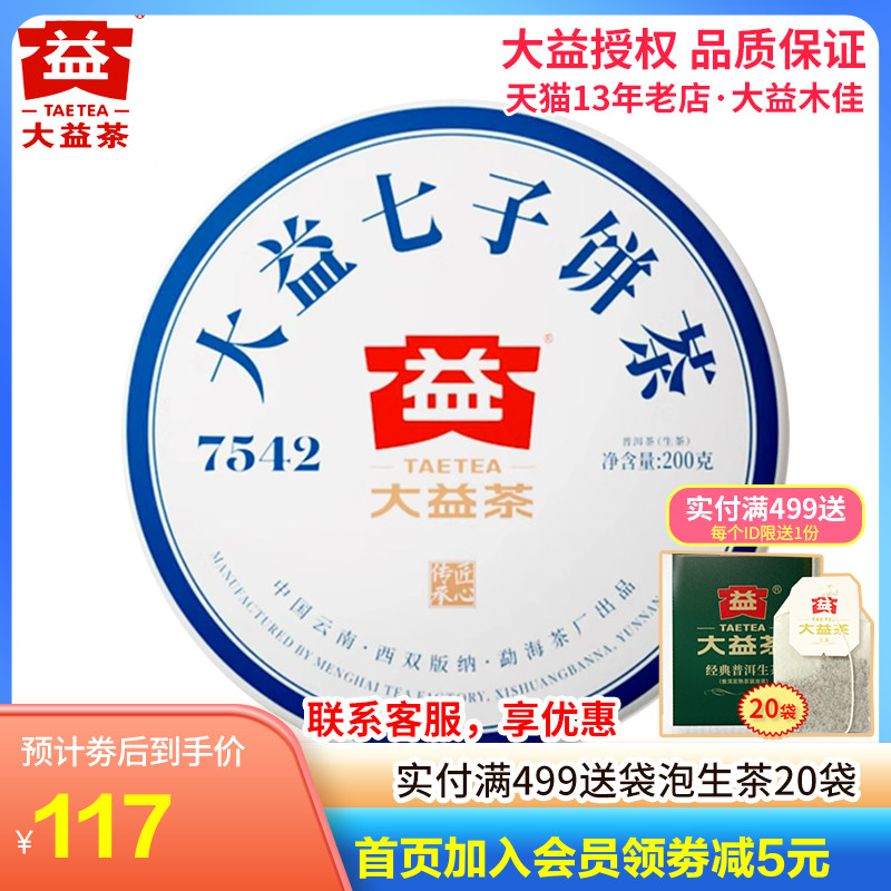 大益7542生茶经典标杆200g普洱生茶2021年2101批 云南勐海茶叶 茶 普洱 原图主图