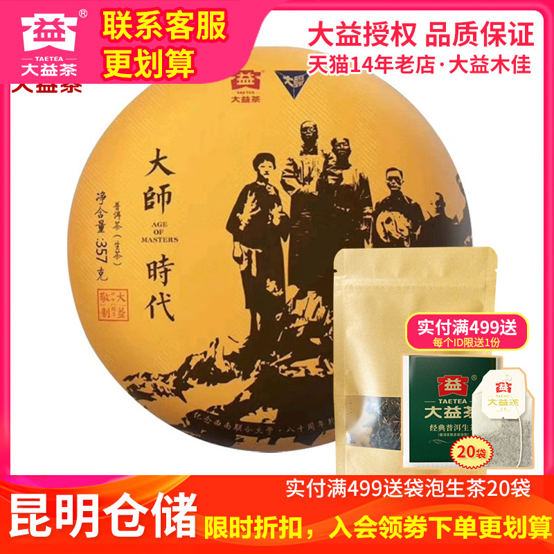 【昆明仓】大益普洱茶2018年1801批大师时代30g 生茶勐海茶厂茶叶