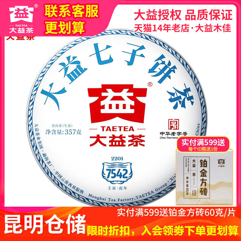 【昆明仓】大益普洱茶 2022年2201批7542生茶饼357克标杆生茶茶叶