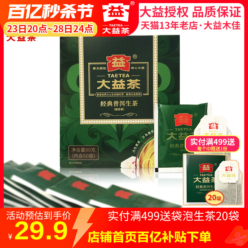 大益经典袋泡茶生茶便捷茶叶