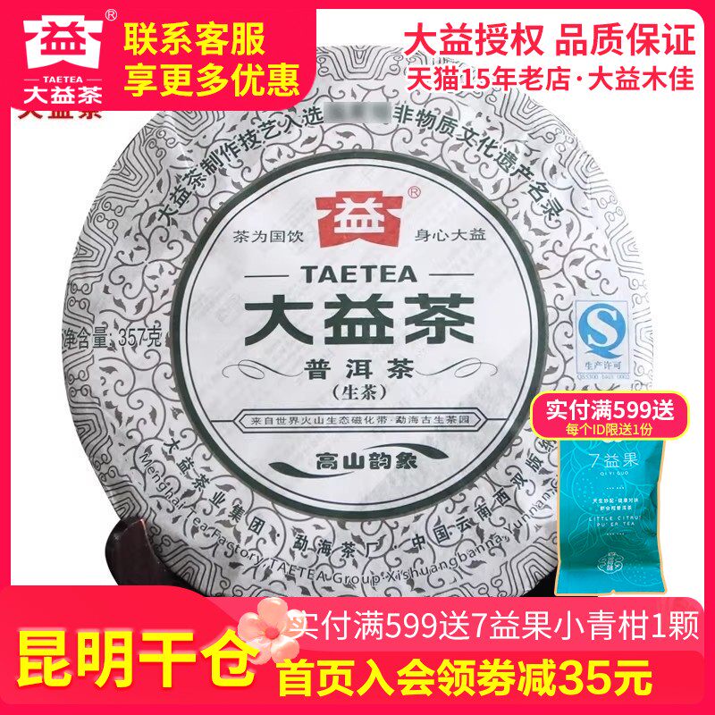 【昆明仓】大益普洱茶 2012年201批生茶茶叶357g 高山韵象