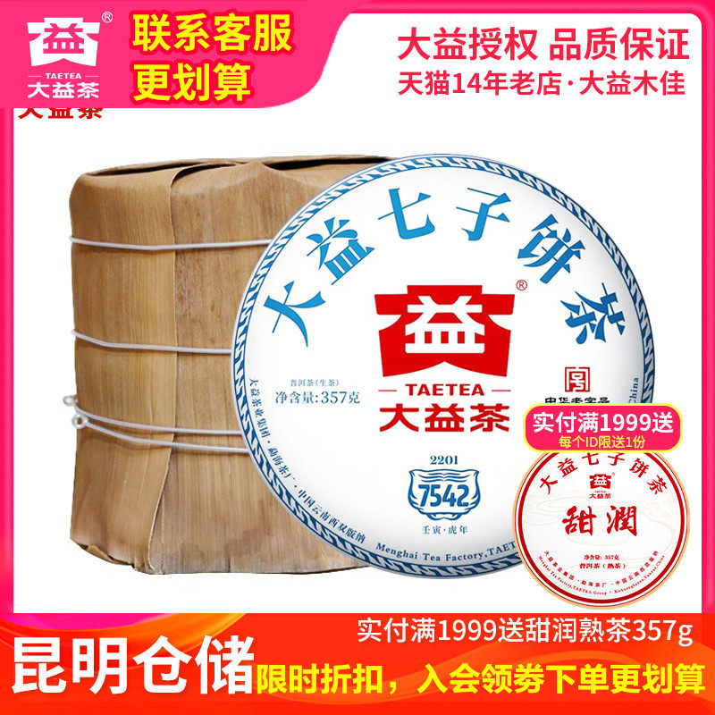 【昆明仓】大益普洱生茶 2022年2201批7542标杆生茶357g*7饼 茶叶