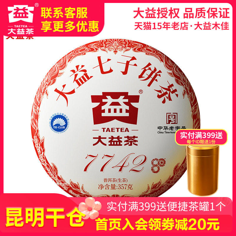 【昆明仓】2020年2001批7742生茶饼357g大益茶厂80周年纪念茶叶