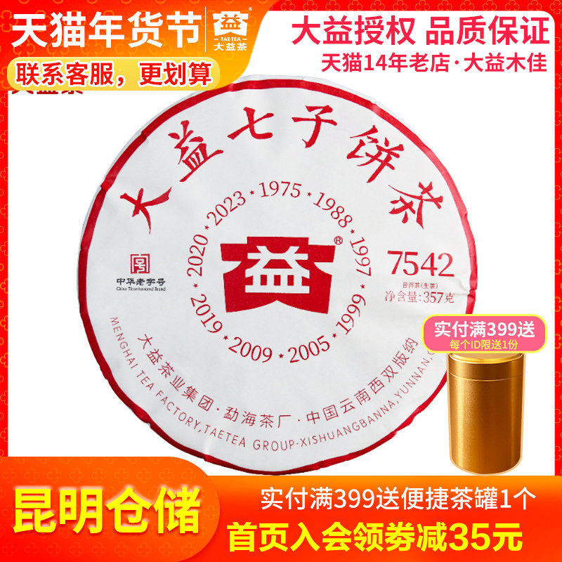 【昆明仓】大益普洱茶 2023年2301批7542生茶饼357克 云南茶叶
