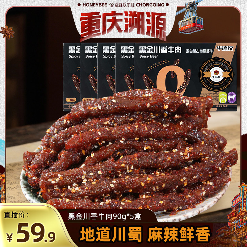 【重庆溯源专场】牛浪汉5盒450g黑金川香牛肉干不加大豆蛋白