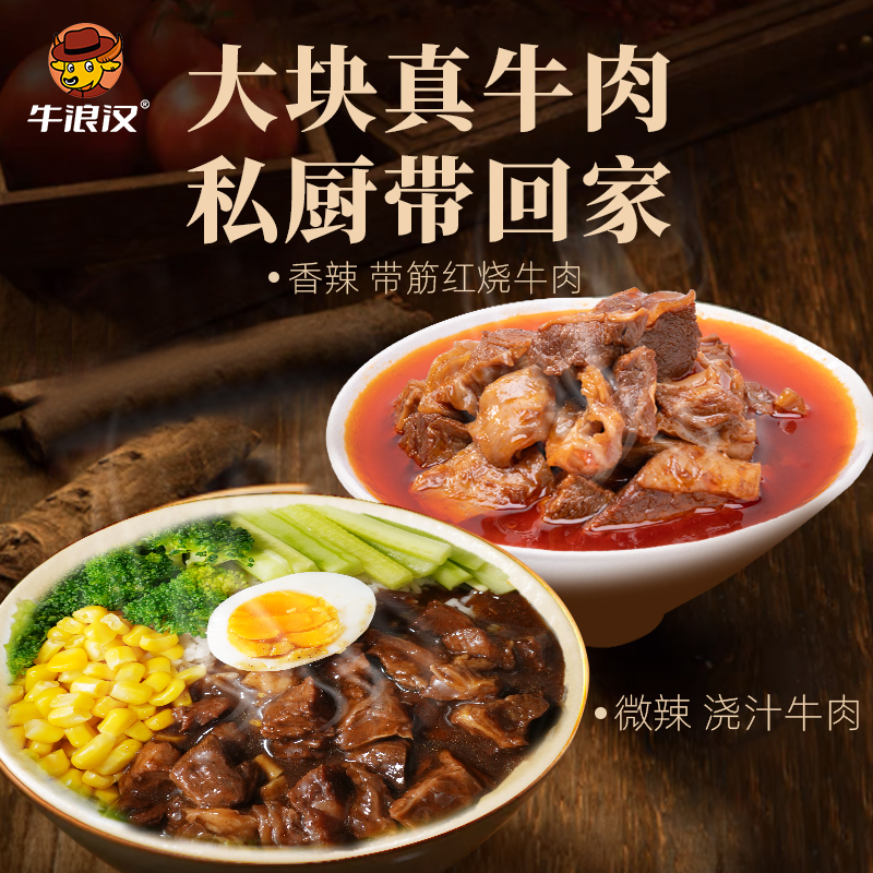 牛浪汉红烧牛肉牛腩牛筋浇头速食拌饭拌面常温家用快手菜软罐头TK