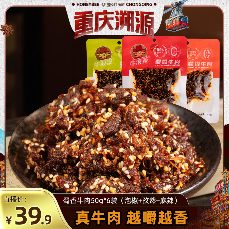 【重庆溯源专场】牛浪汉蜀香牛肉干四川重庆特产麻辣牛肉干