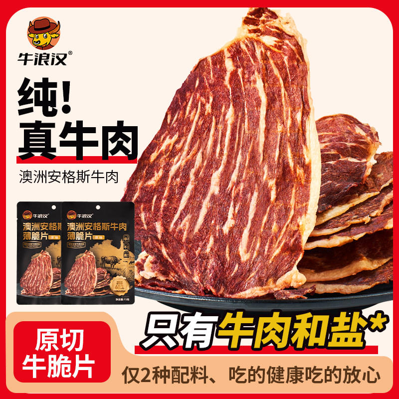 牛浪汉澳洲安格斯牛肉薄脆片袋装3袋独立袋装重庆特产风干牛肉干,零食/坚果/特产,牛肉类,淘宝优惠券,粉丝福利购,淘宝优惠卷