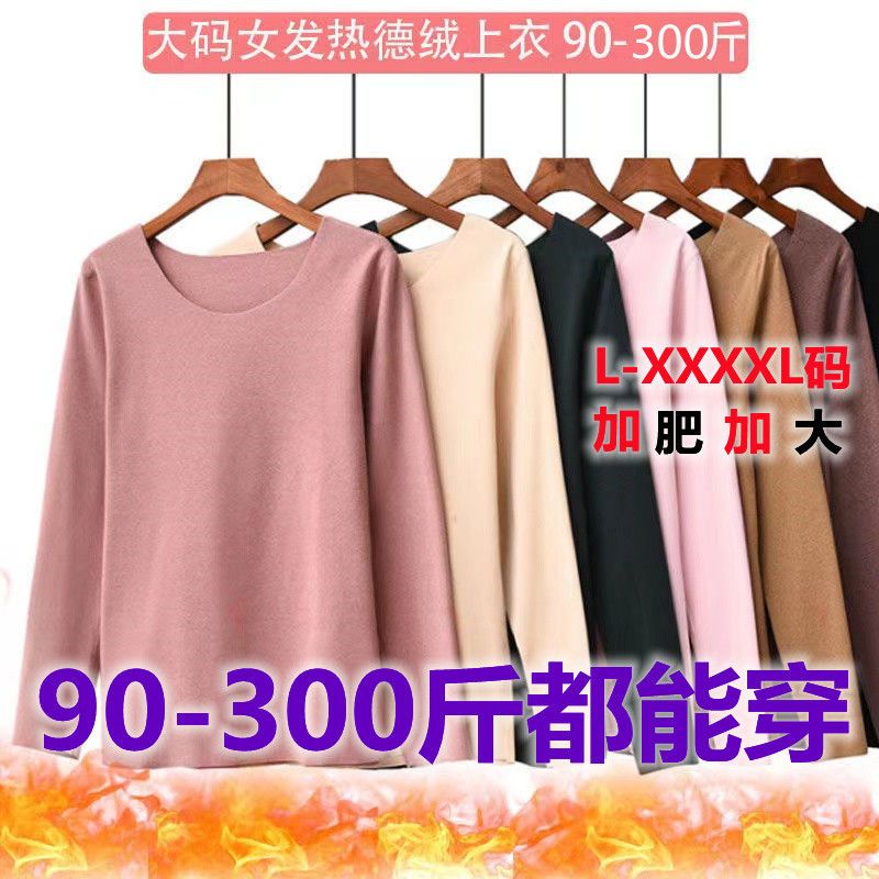 90-300斤胖妹妹德绒长袖打底衫女秋冬内穿加肥特大码保暖加绒上衣
