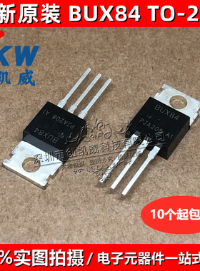 全新原装 BUX84 BUX85 TO-220 MOS场效应管 直插三极管 集成电器