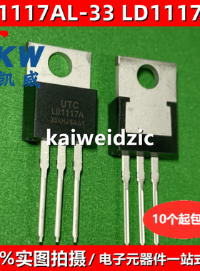 全新现货 LD1117A-33 TO220 LD1117AL-33-TA3-A-T LDO线性稳压器