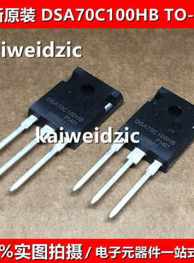 DSA70C100HB TO-247 100V 70A 大功率肖特基整流二极管DSA70C100