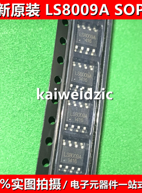 全新原装 LS8009A SOP-8 贴片 LS8009 集成电路芯片 元器件配套