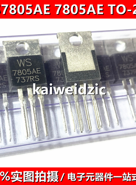 10个 WS7805AE TO-220 兼容L7805CV MC7805 三端稳压管 全新原装