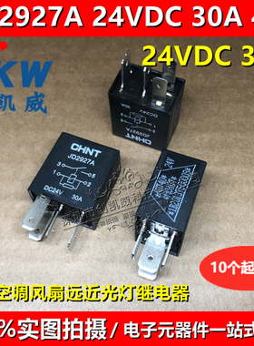 JD1927 JD1926A JD2927A JD2926油泵空调风扇远近光12V 24V继电器