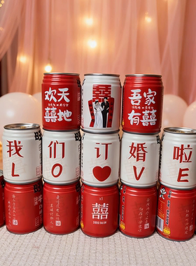 订婚旺仔牛奶定制饮料喜庆旺仔结婚饮料伴手礼DIY订婚饮料罐摆台