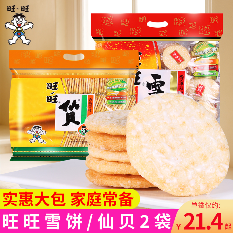 旺旺仙贝雪饼520g膨化大米饼休闲食品大袋米饼零食小吃大礼包网红