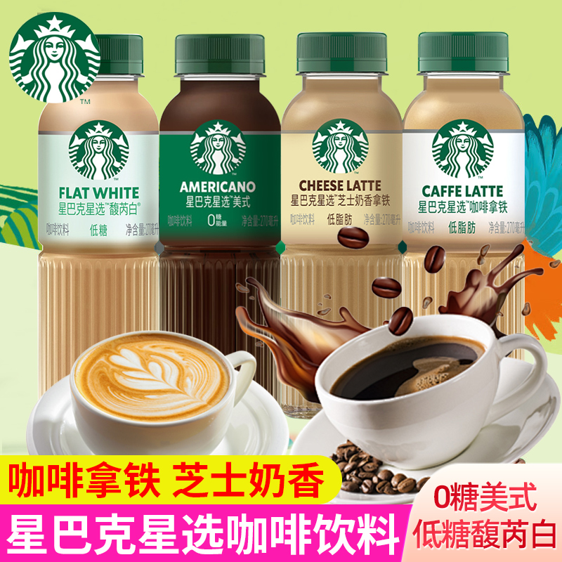星巴克星选咖啡饮料270ml