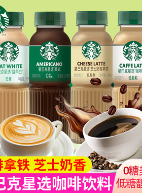 星巴克星选咖啡饮料270ml瓶装芝士奶香拿铁美式即饮咖啡饮品整箱