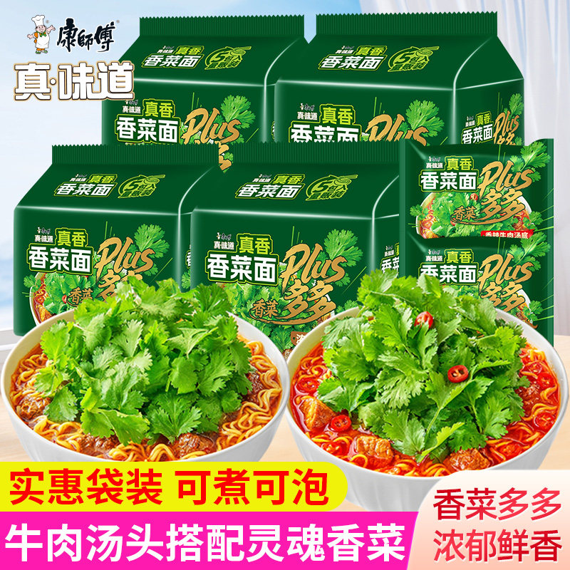 康师傅真味道香菜面香辣牛肉汤底方便面袋装整箱宿舍泡面夜宵早餐