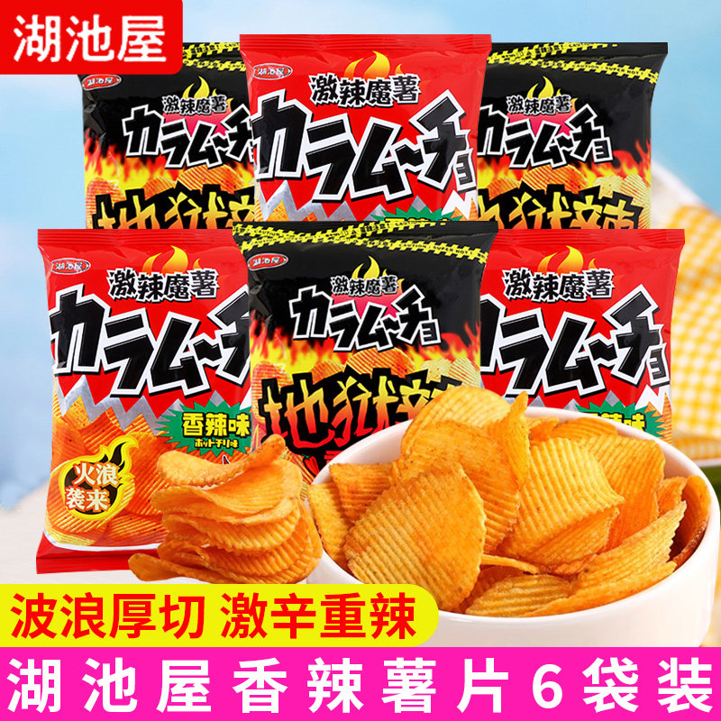 湖池屋薯片激辣魔薯地狱辣香辣味马铃薯片膨化食品休闲零食小吃