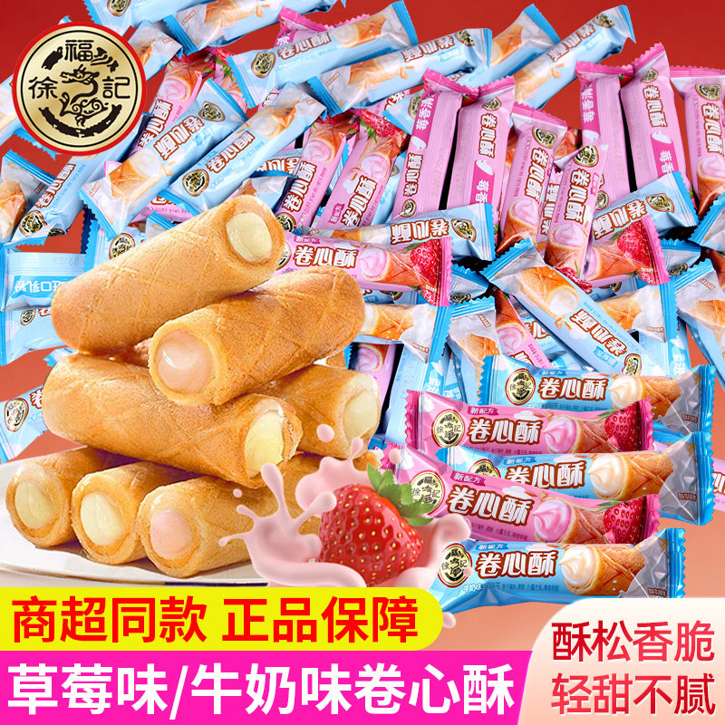 徐福记卷心酥草莓牛奶味夹心饼干糕点点心小包装休闲零食小吃年货