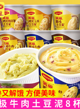 maggi美极土豆泥8杯装方便速食冲泡即食土豆泥粉营养早餐代餐夜宵