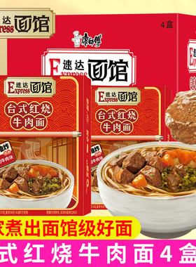 康师傅速达面馆台式红烧牛肉面方便面速食品煮面条夜宵非油炸面饼